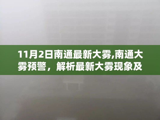 南通大雾预警，最新大雾现象解析及其影响分析