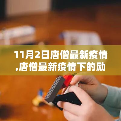 唐僧疫情下的励志之旅，学习变化，自信成就梦想之路