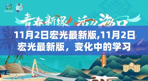 变化中的学习之旅，宏光最新版带来的自信与成就感魔法时刻