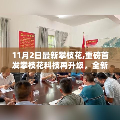 攀枝花科技再升级，全新高科技产品引领未来生活潮流重磅首发