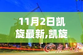 独家爆料！凯旋最新资讯，惊喜连连看——11月2日最新更新