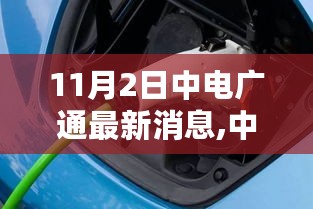 中电广通最新动态报道，技术革新与行业洞察（11月2日更新）