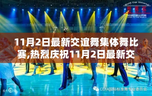 11月2日交谊舞集体舞比赛——舞动青春，共享欢乐盛宴