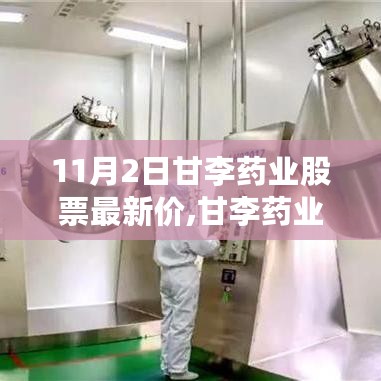 甘李药业股票最新动态及市场走势分析与展望（11月2日）