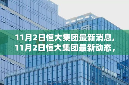 揭秘恒大集团最新动态，开启企业新篇章之路