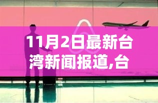 台湾时事热点与发展脉络的最新报道（11月2日）