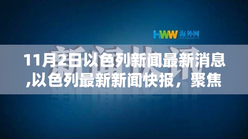 以色列新闻快报聚焦要点分析（最新消息，11月2日）