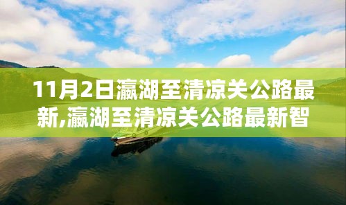 瀛湖至清凉关公路智能导航科技革新，引领未来出行新体验