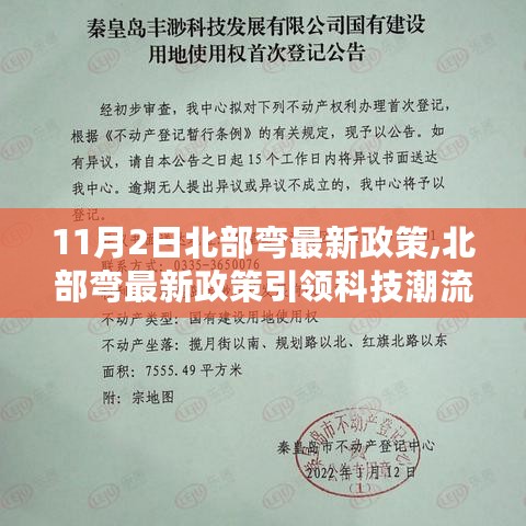 北部弯最新政策引领科技潮流，智能产品惊艳亮相，未来科技力量体验日