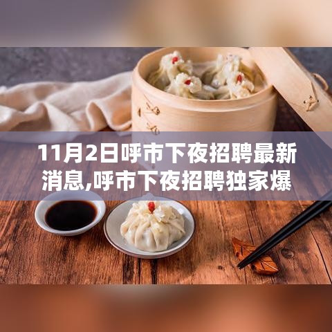 呼市下夜招聘独家爆料，最新消息一网打尽，机会不容错过！