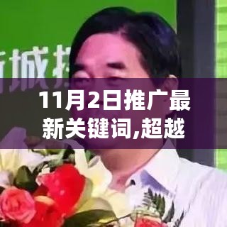 超越自我，拥抱变化，最新关键词启示录（11月2日版）