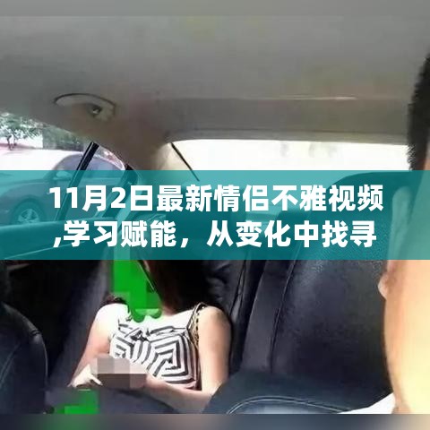 色情内容泛滥警示，情侣成长需正能量赋能，远离低俗诱惑的自信之旅