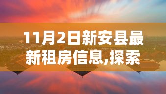 新安县租房信息更新，城市到宁静自然的探索之旅，启程租房新机遇！