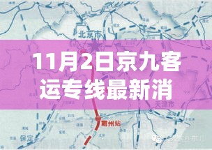 京九客运专线，友情与陪伴的温馨之旅——11月2日最新消息