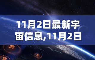 探索宇宙最新发现与前沿科技揭秘，宇宙信息更新至11月2日