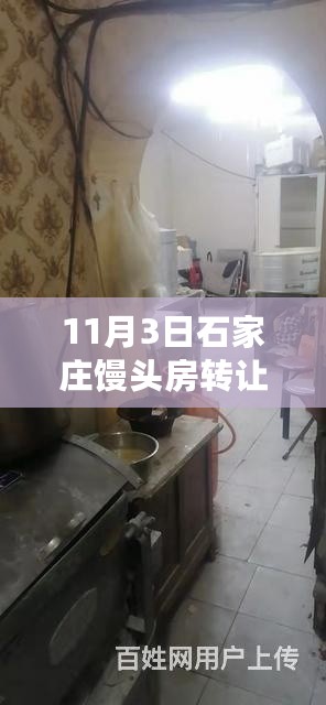 石家庄馒头房转让，温情与陪伴的传递故事