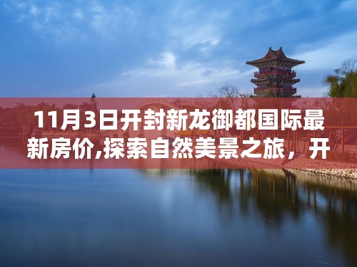 开封新龙御都国际最新房价揭秘，启程探索自然美景，寻找平和之地