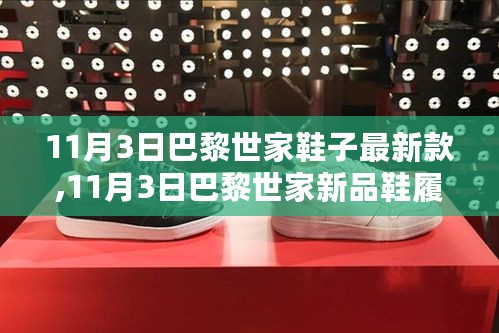 11月3日巴黎世家新品鞋履，时尚巅峰之作，引领潮流新趋势