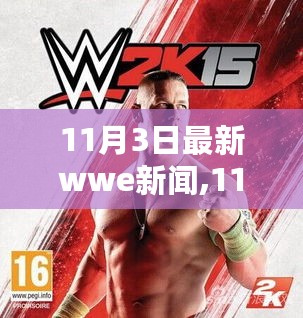 11月3日WWE新闻热点，巨星动态与热点事件一网打尽