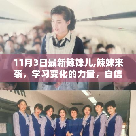 辣妹来袭，自信与成就感的闪耀之旅