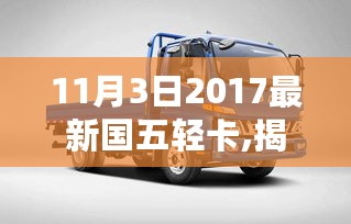 揭秘，最新国五轻卡行业革新与趋势展望（2017年11月3日）