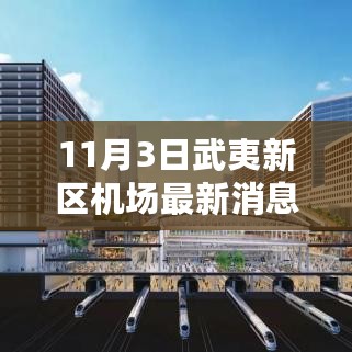 11月3日武夷新区机场振奋消息，新篇章开启，激发潜能翱翔天际