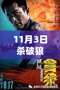 杀破狼·贪狼，票房神话背后的故事（最新票房更新）