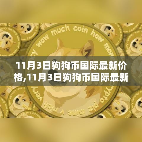 11月3日狗狗币国际最新价格，全球市场的现状与展望