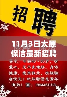 太原保洁最新招聘信息揭秘，求职奇遇与暖心友情的相遇日（11月3日）