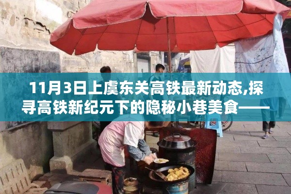 探寻上虞东关高铁新纪元下的美食秘境，隐秘小巷中的小店故事最新动态（11月3日）