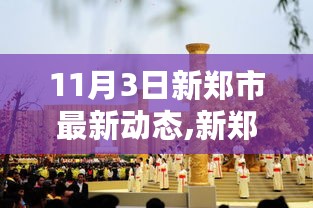 新郑市11月3日动态概览，背景、事件与影响全面解析