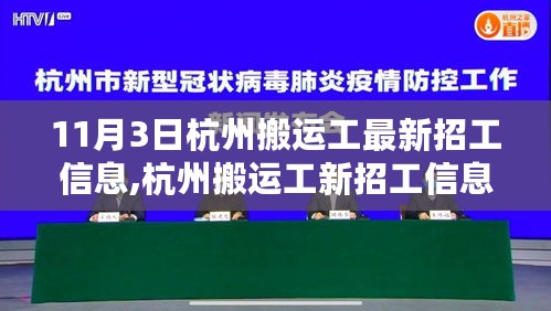 探寻杭州搬运工最新招工信息背后的故事与时代意义