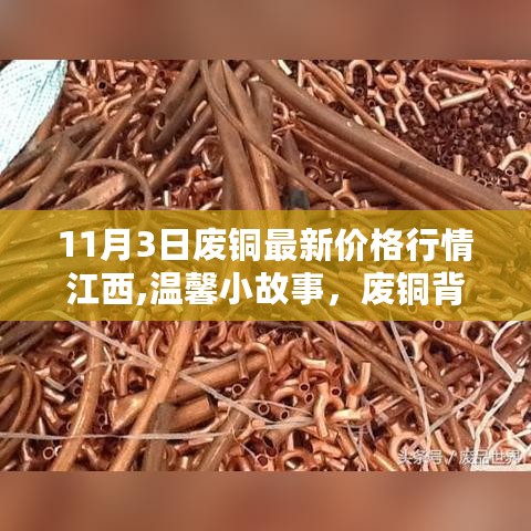 江西废铜行情背后的友情与家的温暖纪实——最新价格行情纪实（温馨小故事）