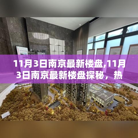 南京最新楼盘探秘，热门楼盘解读与居住体验分享（11月3日）