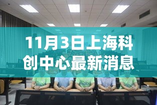 揭秘上海科创中心最新动态，三大要点揭示未来科技趋势（最新更新）