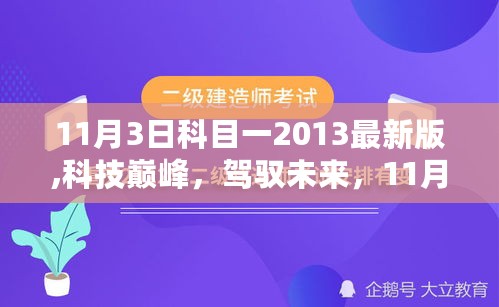 科技巅峰！智能驾培系统震撼登场，科目一考试必备宝典