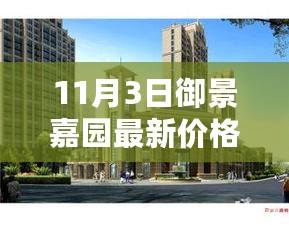 揭秘御景嘉园最新房价动态，11月行情与最新价格更新！