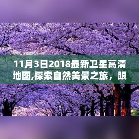 跟随最新卫星高清地图，启程探索自然美景之旅，启程寻找宁静之地（2018年11月3日版）