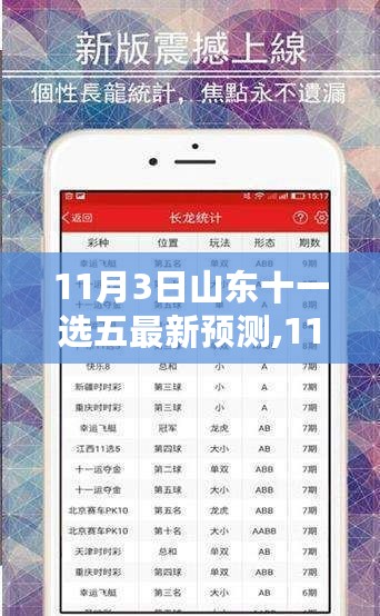 11月3日山东十一选五奇妙预测日，友情、家庭与幸运的交汇点