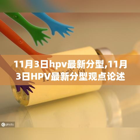 11月3日HPV最新分型观点论述，全面解析最新进展