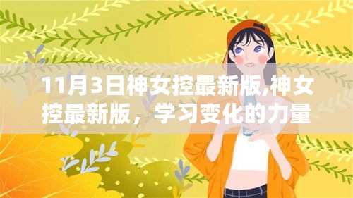 神女控最新版，学习变化的力量，自信与成就感的源泉（11月3日更新）