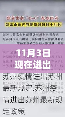 掌握最新规定，11月进出苏州详细指南与最新规定更新