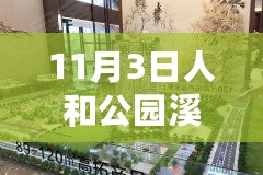 人和公园溪府科技新品引领智能新纪元风潮，未来生活触手可及，最新亮相展示活动报道