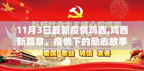 鸡西抗疫励志故事，学习变化点亮希望之光