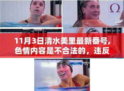 远离色情内容，追寻健康娱乐生活，清水美里与正规文化活动的选择之道