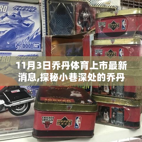 探秘乔丹体育上市新动向，小巷深处的传奇与特色小店揭秘