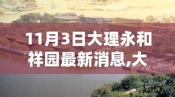 大理永和祥园新篇章，11月3日最新进展与影响揭秘