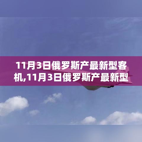 俄罗斯最新型客机全面评测与介绍，深度解读其性能特点与优势