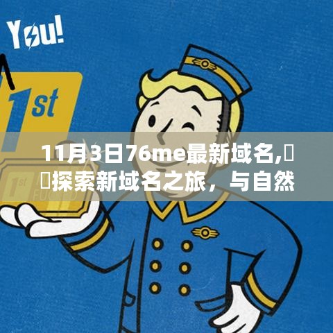 11月3日76me新域名探索之旅，与自然美景的邂逅