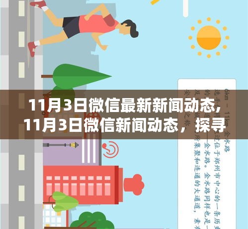 探寻自然秘境，启程心灵之旅，最新微信新闻动态报道（11月3日）